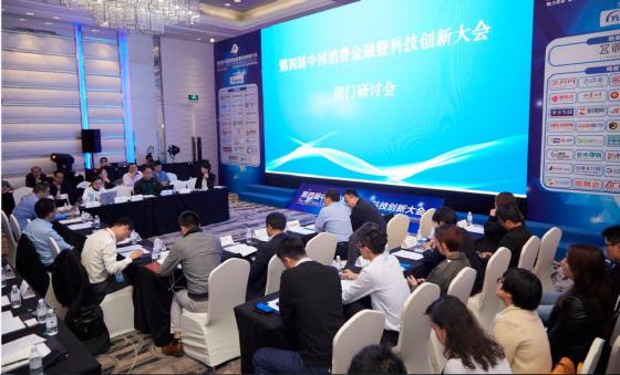 第四届中国消费金融暨科技创新大会在沪顺利沪闭幕