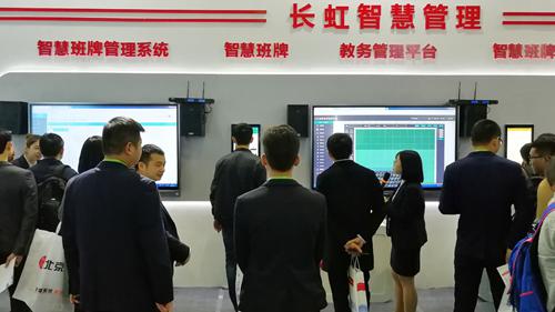 75届教装展上长虹云智慧校园解决方案受热捧