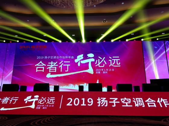 2019扬子空调合作伙伴年会大会即将启幕