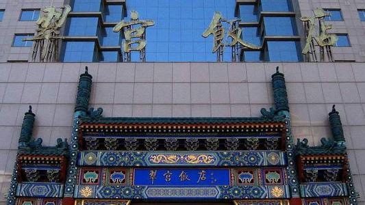京东27亿收购翠宫饭店 将在海淀发展载体