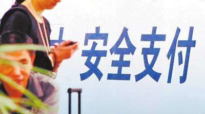 安全支付意识增强 移动支付不良习惯别忽视