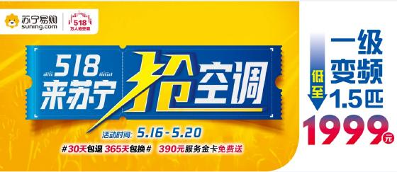 全年优惠提前释放  苏宁518抢空调启动 全年优惠提前释放  苏宁518抢空调启动