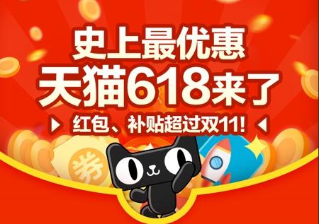 史上最优惠天猫618来了 目标：跟双11一样爽