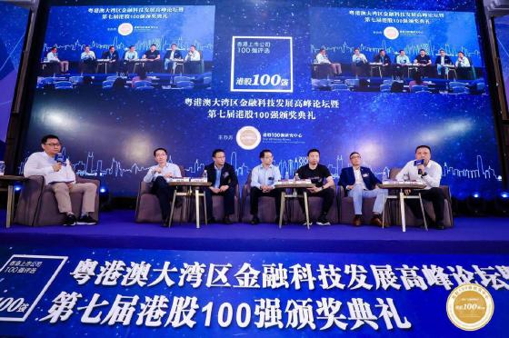 粤港澳大湾区金融科技发展高峰论坛暨第七届港股100强颁奖典礼隆重召开