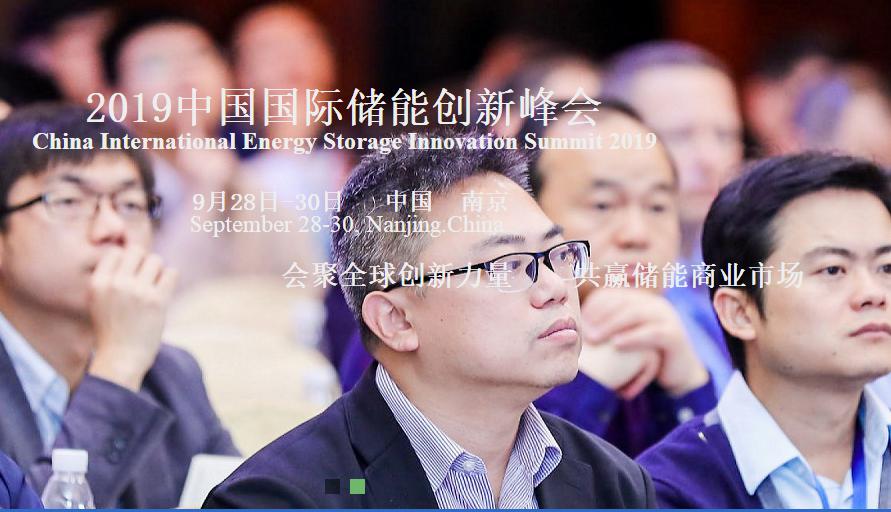2019中国国际储能创新论坛9月正式举办！