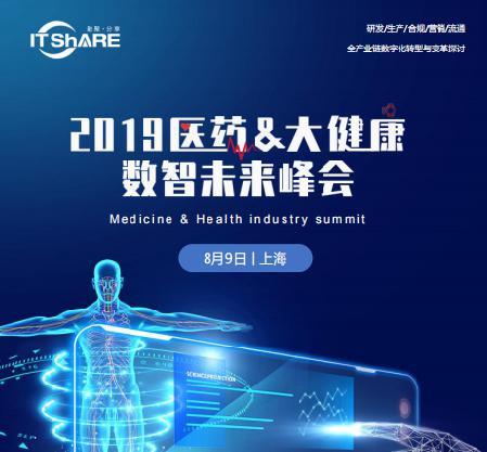 2019医药&大健康数智未来峰会即将来袭！