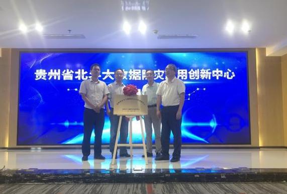 贵州成立北斗大数据防灾应用创新中心