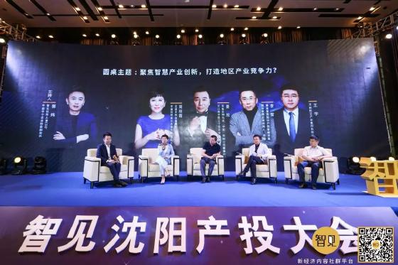 乘风破浪 未来可期：2019智见·沈阳产投大会顺利召开