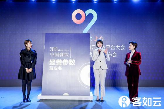 2019客如云开放平台大会启幕 2019中国餐饮经营参数蓝皮书发布引热议