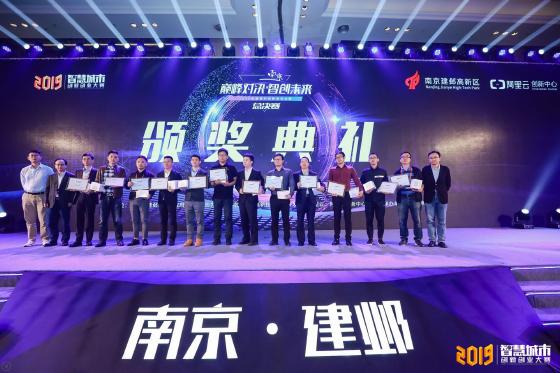 2019智慧城市创新创业大赛在南京完美收官