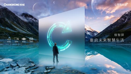 重新定义智慧大屏 长虹“极智屏”引领电视行业新变革