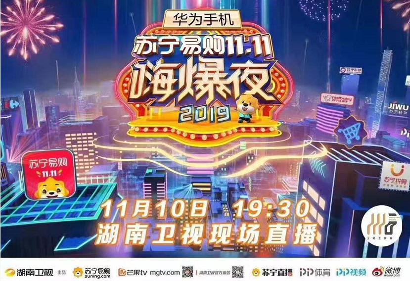双十一湖南卫视苏宁易购11.11嗨爆夜，华为手机冠名