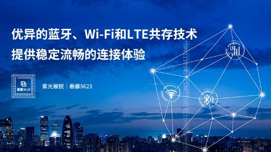 四大优势 展锐推出第三代Wi-Fi 5 芯片平台 春藤5623