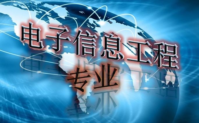 中国电子信息工程科技发展十大趋势（2019）发布