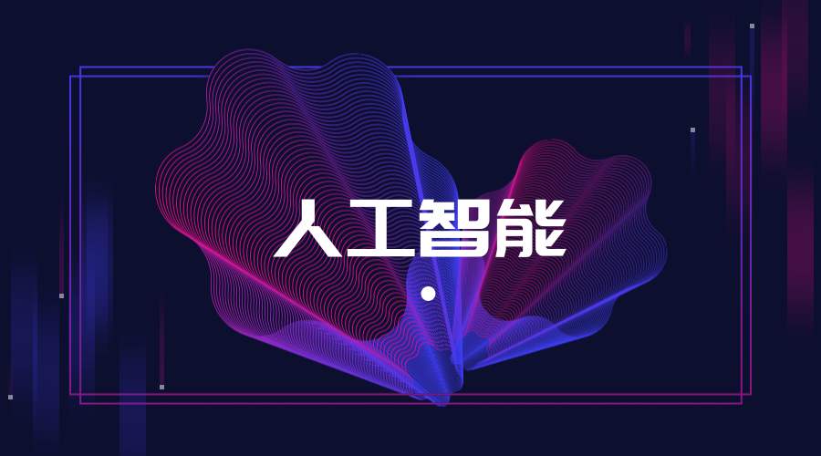 AI产业避虚向实：两会首提智能＋ 优化AI发展环境