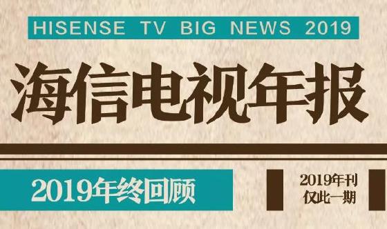海信电视2019独家年刊出炉了！