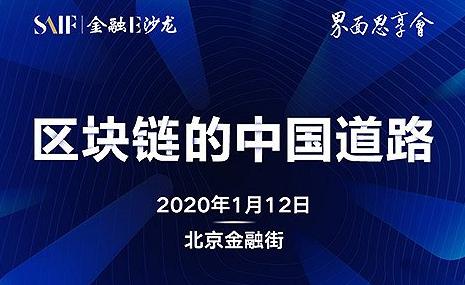 界面思享会第一期预告：重磅嘉宾共同探索“区块链的中国道路”