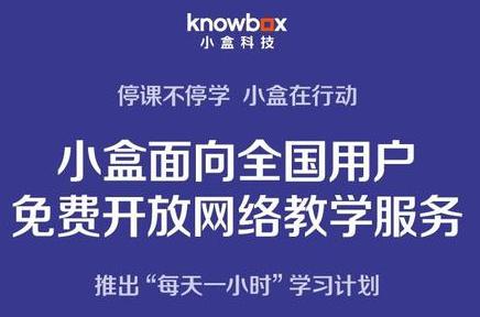 小盒科技免费开放全部网络在线教育服务