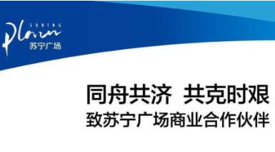 病毒无情 人间有爱 苏宁置业助力全民战“疫”