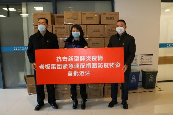 驰援疫情，共克时艰！老板集团在行动！