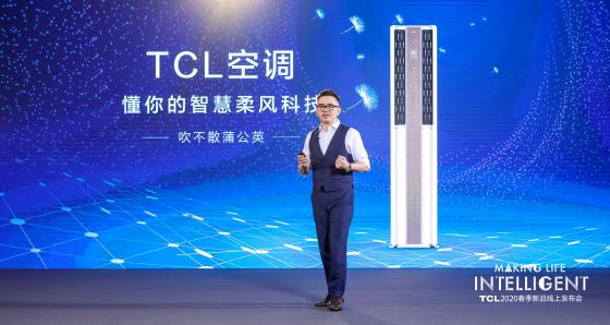 TCL 打造AI×IoT生态下的空调新时尚，柔风智慧更懂你
