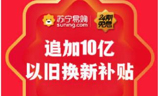 苏宁追加10亿以旧换新，最高补贴力度2700元