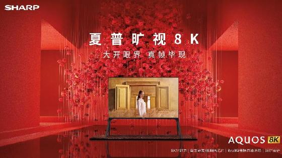 旷视8K旗舰领衔 夏普电视天团钜惠强势来袭