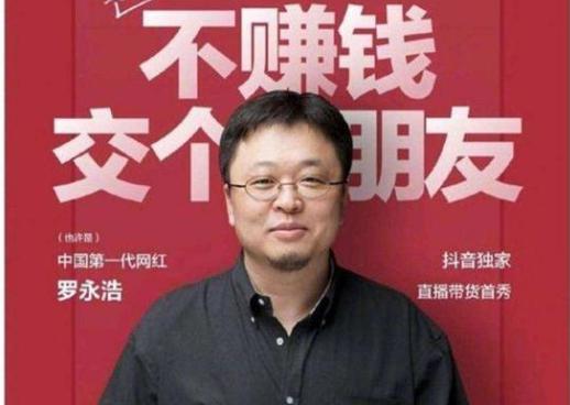 罗永浩签约抖音 初代网红和短视频新贵谁帮了谁