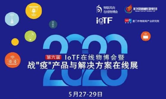第六届IoTF在线物博会暨战”疫“产品与解决方案在线展正式启动