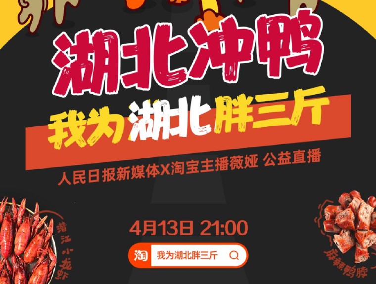 薇娅在4月13日进行了一场为湖北冲鸭直播