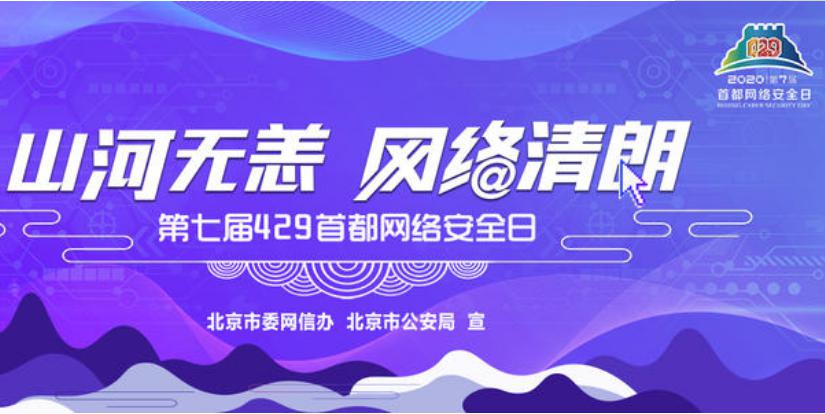 429首都网络安全日 中科三方聚焦品牌保护