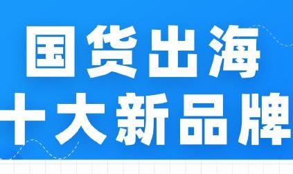 天猫海外发布国货出海十大新品牌，李子柒一碗螺蛳粉卖到超100国