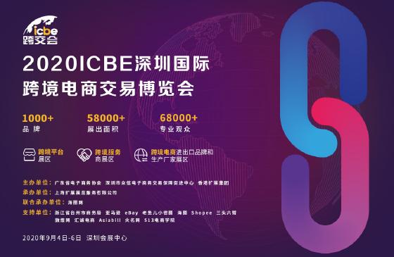 广东省电子商务协会与ICBE2020深圳跨境电商交易博览会达成深度战略合作