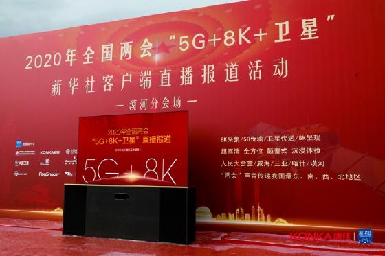 康佳APHAEA未来屏受邀新华社客户端5G+8K两会直播