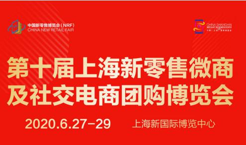 ? 第十届上海新零售微商及社交电商团购博览会6月27-29日如期举办