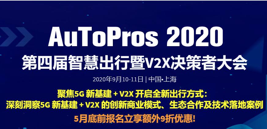 第四届智慧出行暨V2X决策者大会2020将在9月举办