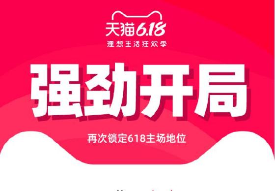 天猫618开局锁定主场地位！成交额同比猛增50%