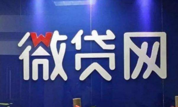 微贷网退出网贷，吹响P2P清退“最后的号角”？