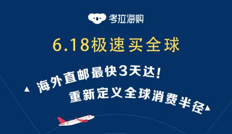 考拉海购全球包邮后再提速，天猫618三大洲直邮最快3天