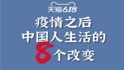 家庭观念更重了！天猫618消费数据：疫情带来中国人生活的8个改变