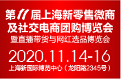 2020第11届上海新零售微商及社交电商团购博览会 暨直播带货与网红选品博览会