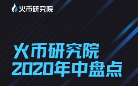 2020上半年区块链图谱：你想了解的前沿研究都在这里