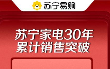 苏宁家电30年累计销售破20亿台，平均每个家庭在苏宁买4台