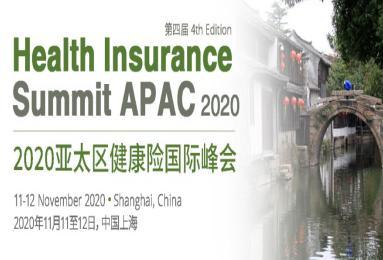 HIS2020第四届亚太区健康险国际峰会即将11月在上海开幕！