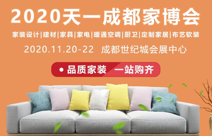 乘风破浪2020天一成都（冬季）家博会扬帆起航