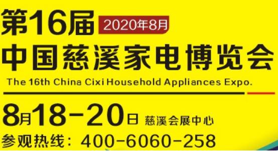 第16届中国慈溪家电博览会看点二