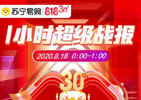 818战报：苏宁易购大快消20分钟订单增长511%