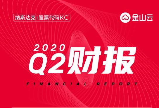 专注技术创新 ?金山云Q2营收同比增长64.1%