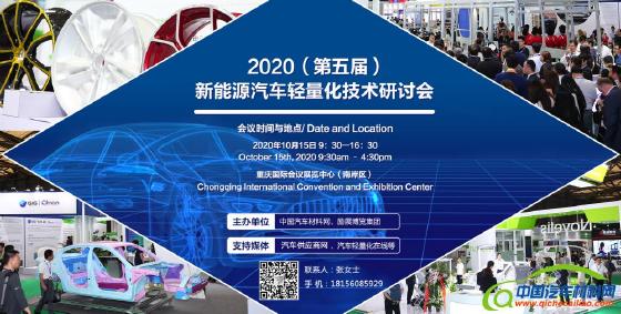 2020（第五届）新能源汽车轻量化技术研讨会
