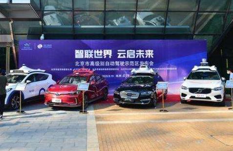 北京年内建成高级别自动驾驶示范区